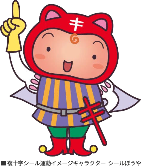 複十字シール運動イメージキャラクター シールぼうや